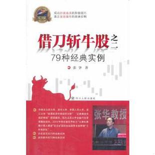 速发9787220091100 四川人民出版 专家论股系列丛书·借刀斩牛股之二：79种经典 张华 社 实例9787220091100 正版