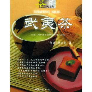 中国友谊出版 正版 池宗宪著 武夷茶——茶风系列 公司 速发9787505720985
