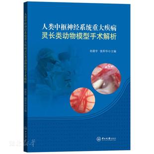 速发9787306070982 初晨宇;饶军华主编 原版 9787306070982 中山大学出 人类中枢神经系统重大疾病灵长类动物模型手术解析 正版