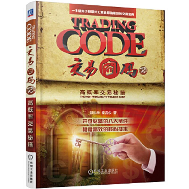 正版速发9787111607069 正版 交易密码2 高概率交易邵悦华 金融投资交易分析书 股票高频数据分析统计套利方法书 外汇黄金原油期货