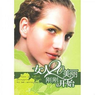 上海科学普及出版 正版 李洁编著 速发9787542735089 社 女人20美丽刚刚开始