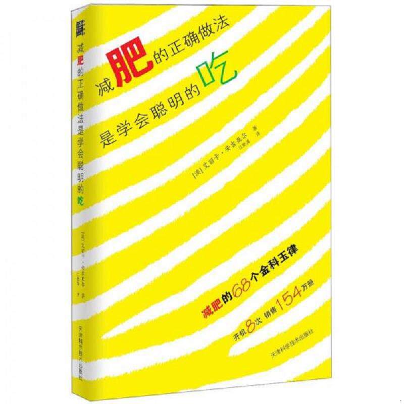 正版速发9787530870846 减肥的正确做法是学会聪明的吃 (澳)艾丽卡.安吉亚尔 天津科学技术出版社