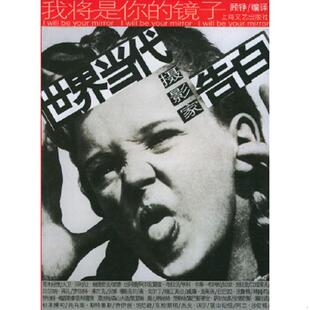 速发9787532125890 上海文艺出版 我将是你 顾铮编译 社 镜子：世界当代摄影家告白 正版