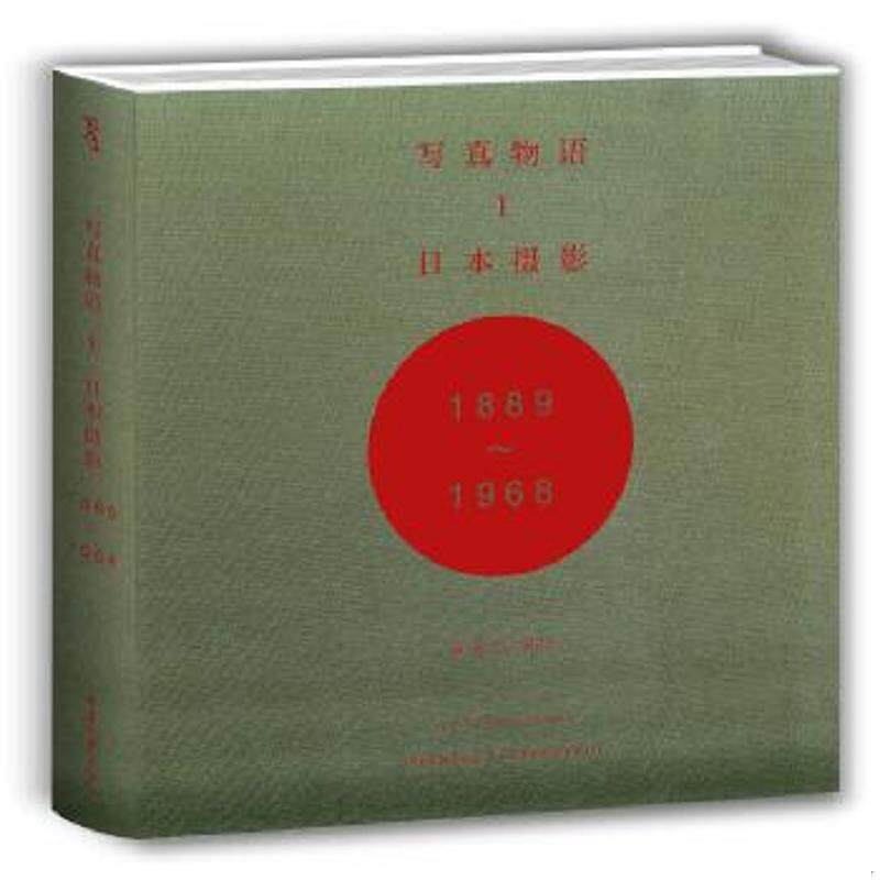 正版速发9787562487227 写真物语I：日本摄影1889—1968 饭泽耕太郎,伊奈信男,扎科夫斯基,网野奈央,番场文章著,黄亚纪编译 重庆大