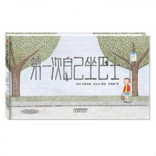 礼物 带着好奇与勇敢上路 加 正版 新蕾出版 第一次自己坐巴士：尚童童书出品：送给孩子 玛丽安娜·迪比克 速发9787530762844