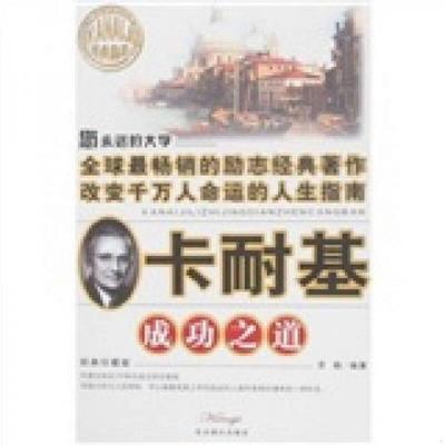 正版速发9787540208134 卡耐基成功之道 张文廉著 北京燕山出版社