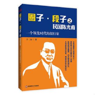 速发9787550411791 西南财经大学出版 圈子·段子之民国陈光甫：一个领先时代 十二叔著 社 银行家 正版