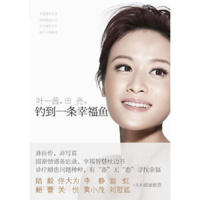 正版速发9787214063113 钓到一条幸福鱼 叶一茜　著 江苏人民出版社