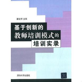 基于创新 教师培训模式 清华大学出版 老旧 社 主编 9787302381006 潘世祥 正版 培训实录