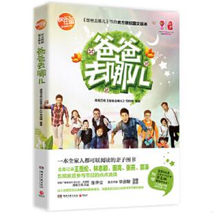 速发9787540465926 湖南文艺出版 爸爸去哪儿 节目组编 社 湖南卫视 正版