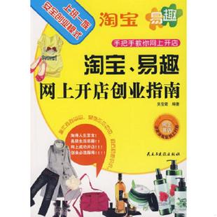 易趣网上开店创业指南 淘宝 吴莹霞 编著 社 正版 民主与建设出版 速发9787801129130