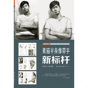 湖北美术出版 正版 沈盈平著应伟明编 国美格调：素描半身像带手新标杆 社 速发9787539463285
