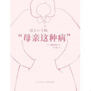 新星出版 正版 日 母亲这种病 社 速发9787513330978