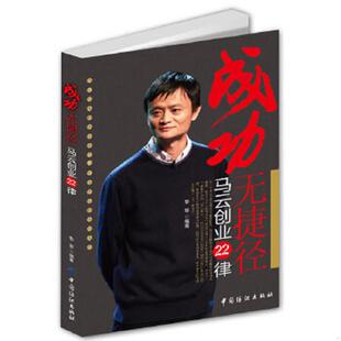 正版速发9787506493161 成功无捷径 马云创业22律 黎黎著 中国纺织出版社 黎黎 中国纺织出版社