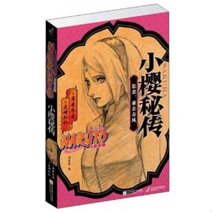 正版速发9787539995854 小樱秘传:思恋,乘着春风 岸本齐史、大崎知仁 江苏文艺出版社