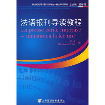 正版速发9787544602068 新世纪高等学校法语专业本科生系列教材：法语报刊导读教程 傅荣
