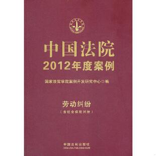 速发9787509334706 中国法制出版 中国法院2012年度案例：劳动纠纷含社会保险纠纷 编 社 国家法官学院案例开发研究中心 正版