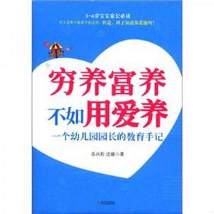 教育手记 岳兴彩 沈媛 正版 武汉出版 穷养富养不如用爱养：一个幼儿园园长 著 社 速发9787543068940