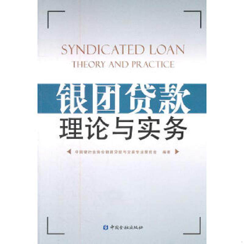 正版速发9787504951113 实拍 银团贷款理论与实务 中国银行业协会银团贷款与交易专业委员会 中国金融出版社