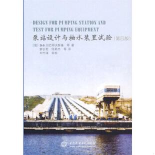 正版速发9787508443386 泵站设计与抽水装置试验（第4版） （俄罗斯）切巴耶夫斯基等著,窦以松等译 水利水电出版社