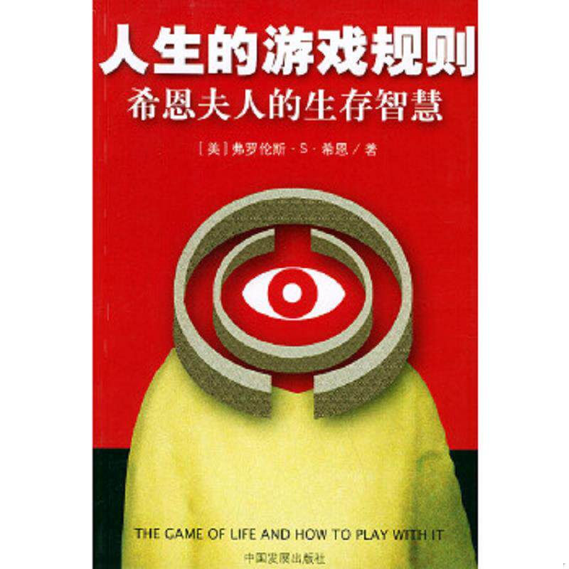 正版速发9787800877612 人生的游戏规则：希恩夫人的生存智慧 （美）希恩著,薛杰译 中国发展出版社图片