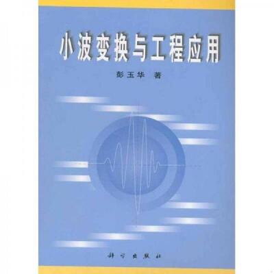 正版速发9787030074713 小波变换与工程应用 彭玉华 科学出版社