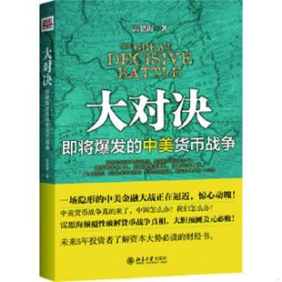 速发9787301227909 北京大学出版 大对决：即将爆发 雷思海 社 中美货币战争 正版