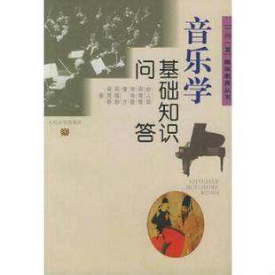 正版速发9787103015094 音乐学基础知识问答 俞人豪等著 人民音乐出版社