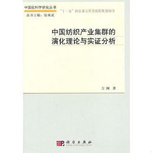速发9787030298898 科学出版 中国纺织产业集群 方澜著 社 演化理论与实证分析 正版