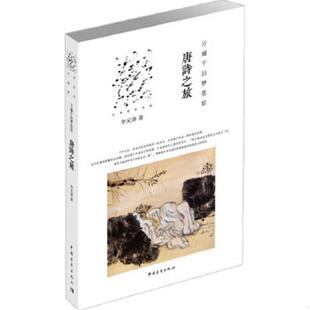 万遍千回梦里惊 唐诗之旅 李元 洛 社 正版 中国青年出版 速发9787515313337