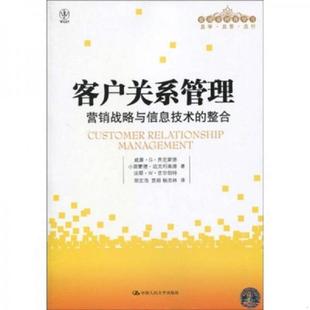 美国 威廉·G·齐克蒙德 WilliamG.Zkmund 正版 中国人民大学出版 客户关系管理 等 社 速发9787300118505