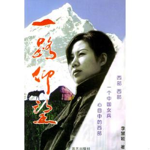 正版速发9787801583291 一路仰望 李慧颖编著 蓝天出版社