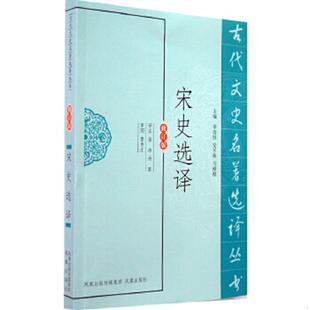 正版速发9787550603790 宋史选译 淮沛等 凤凰出版社