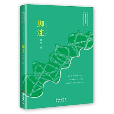正版速发9787536083936 脚注 唐睿 花城出版社