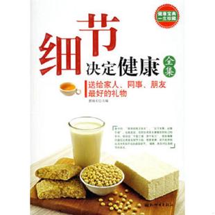 速发9787802280533 新世界出版 细节决定健康全集 主编 社 郭海东 正版