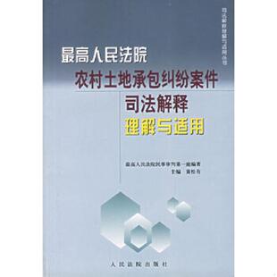 人民法院出版 正版 黄松有主编 最高人民法院农村土地承包纠纷案件司法解释理解与适用 社 速发9787802170957