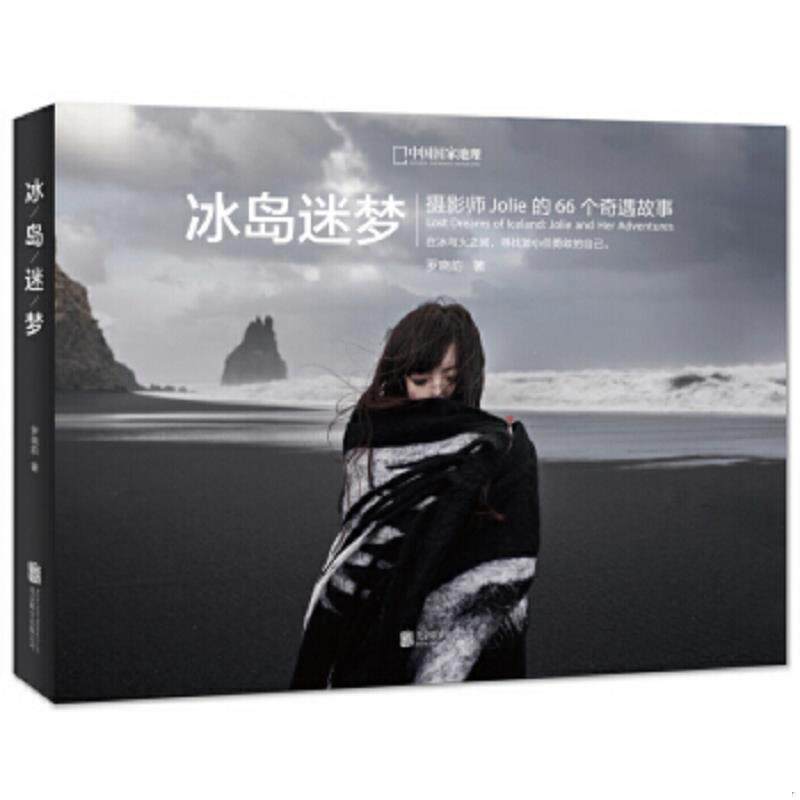 正版速发9787550265301 冰岛迷梦:摄影师Jolie的66个奇遇故事 罗晓韵 北京联合出版公司
