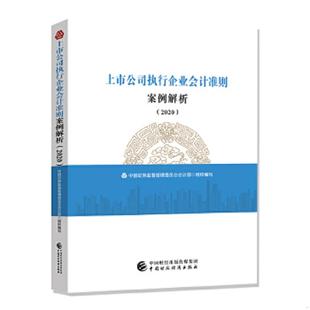 2020 买我 部 速发9787509597156 中国财 中国证券监督管理委员会 上市公司执行企业会计准则案例解析 高端塑封 正版 保正