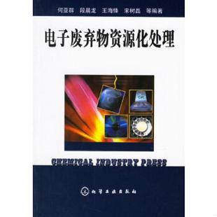 正版速发9787502591038 电子废弃物资源化处理 何亚群等编著 化学工业出版社