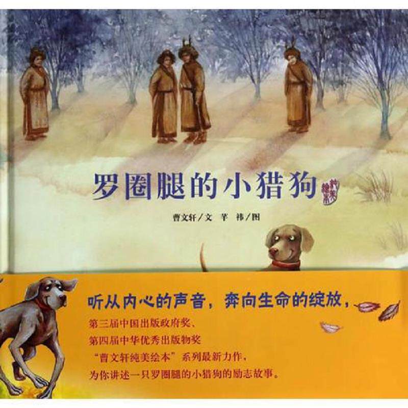 正版速发9787533277703 曹文轩纯美绘本&middot;罗圈腿的小猎狗 曹文轩 明天出版社