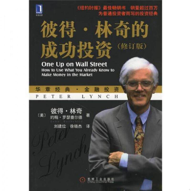 正版速发9787111200505 彼得·林奇的成功投资 彼得·林奇","刘建位","徐晓杰 机械工业出版社