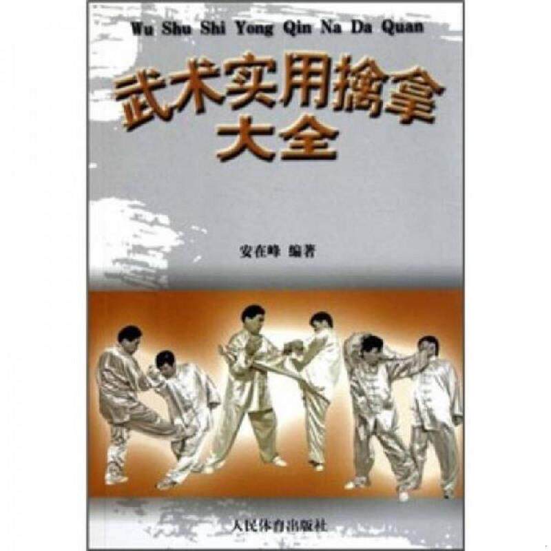 正版速发9787500940074 武术实用擒拿大全 安在峰 人民体育出版社
