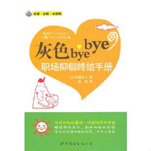 bye：职场抑郁终结手册H 日 伊藤克人著 正版 世界图书出版 灰色bye 梁艳译 公司 速发9787510023910