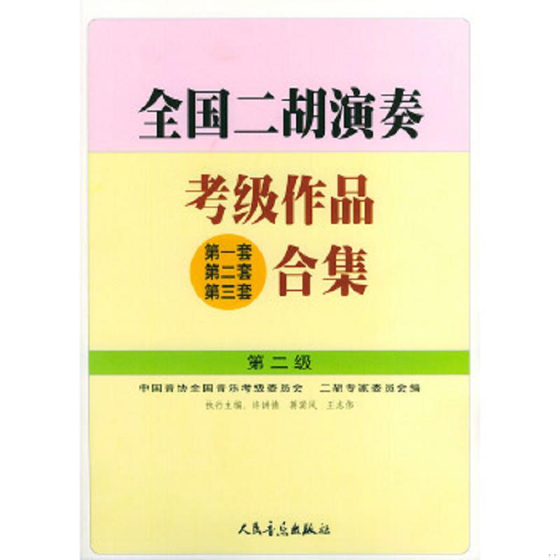 正版速发9787103023563 全国二胡演奏考级作品(第一套 第二套 第三套)合集.第二级 许讲德,蒋巽风,王志伟主编 人民音乐出版社