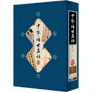 速发9787514201468 文化发展出版 中华传世名帖 潜堂主编 社 第二卷 正版