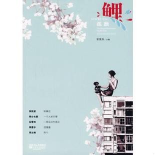 江苏文艺出版 正版 张悦然主编 鲤·孤独 社 速发9787539929064