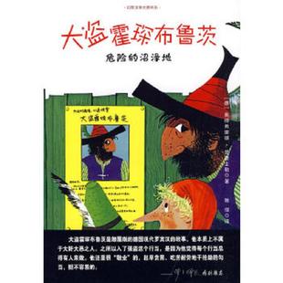 普鲁士勒 速发9787539153315 幻想大师文学书系 正版 著 ２１世纪出版 危险 译 大盗霍琛布鲁茨 社 沼泽地 陈俊 德