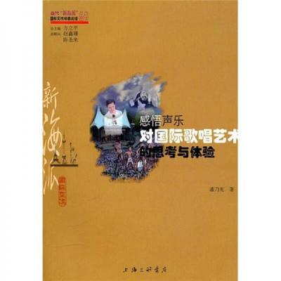 正版速发9787542633422 感悟声乐：对国际歌唱艺术的思考与体验 潘乃宪　著 上海三联书店