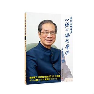 复旦大学出版 正版 潘宗光著 心经与现代管理 社 速发9787309043242