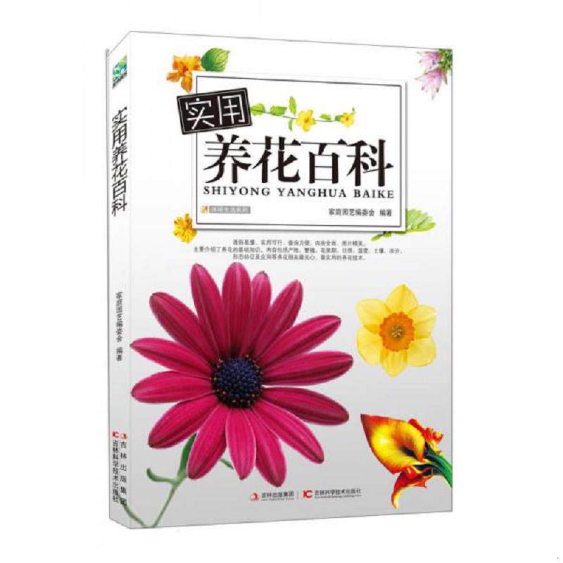 正版速发9787538463828 休闲生活系列：实用养花百科 家庭园艺编委会编 吉林科学技术出版社
